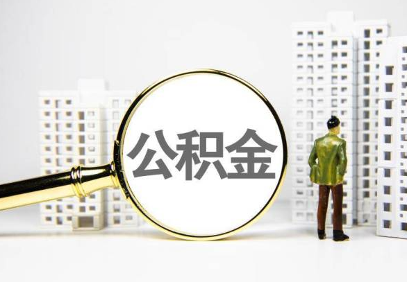 甘孜封存公积金代办提取不了怎么办？