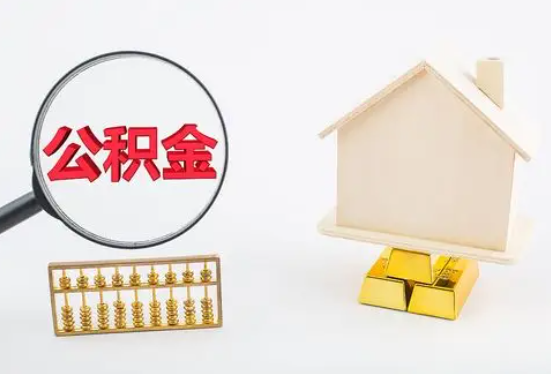 甘孜在职公积金要多久可以提取？