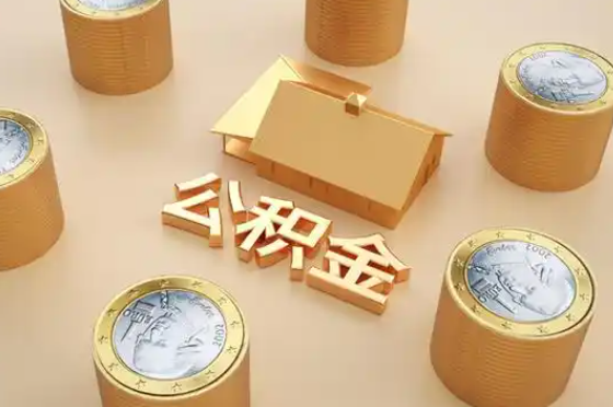 甘孜退休公积金代办提取额度是多少？